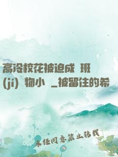 高冷?；ū黄瘸蔀榘嗉?jí)寵物小說