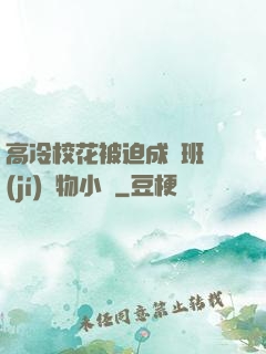 高冷?；ū黄瘸蔀榘嗉?jí)寵物小說
