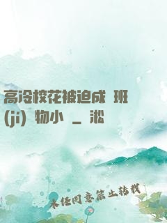 高冷?；ū黄瘸蔀榘嗉?jí)寵物小說