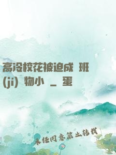 高冷?；ū黄瘸蔀榘嗉?jí)寵物小說