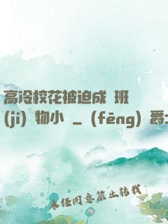 高冷?；ū黄瘸蔀榘嗉?jí)寵物小說