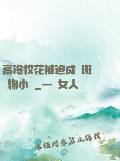高冷?；ū黄瘸蔀榘嗉墝櫸镄≌f