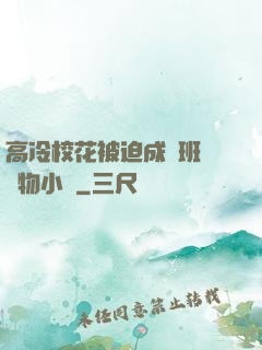 高冷?；ū黄瘸蔀榘嗉墝櫸镄≌f