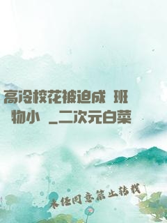 高冷?；ū黄瘸蔀榘嗉墝櫸镄≌f