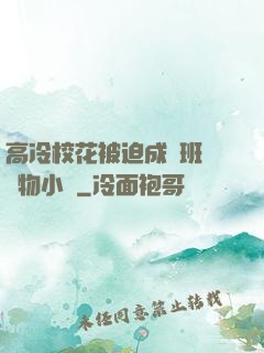 高冷?；ū黄瘸蔀榘嗉墝櫸镄≌f