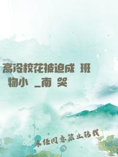 高冷?；ū黄瘸蔀榘嗉墝櫸镄≌f
