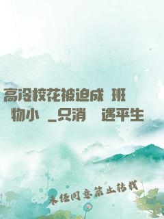 高冷?；ū黄瘸蔀榘嗉墝櫸镄≌f