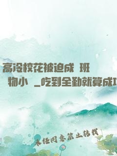 高冷?；ū黄瘸蔀榘嗉墝櫸镄≌f
