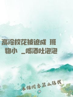 高冷?；ū黄瘸蔀榘嗉墝櫸镄≌f