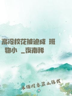 高冷?；ū黄瘸蔀榘嗉墝櫸镄≌f