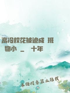 高冷?；ū黄瘸蔀榘嗉墝櫸镄≌f