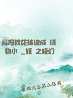 高冷?；ū黄瘸蔀榘嗉墝櫸镄≌f