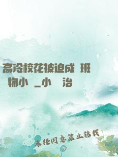 高冷?；ū黄瘸蔀榘嗉墝櫸镄≌f