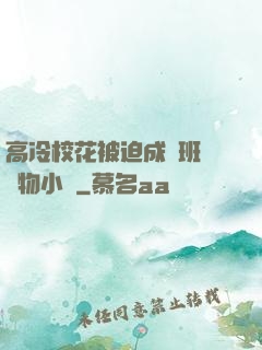高冷校花被迫成為班級寵物小說
