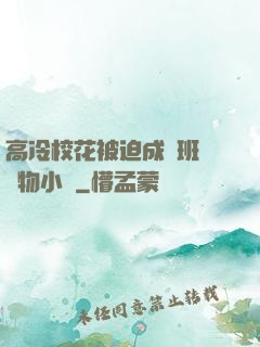 高冷?；ū黄瘸蔀榘嗉墝櫸镄≌f