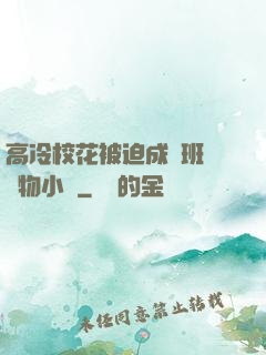 高冷?；ū黄瘸蔀榘嗉墝櫸镄≌f