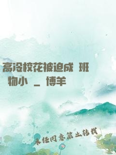 高冷?；ū黄瘸蔀榘嗉墝櫸镄≌f