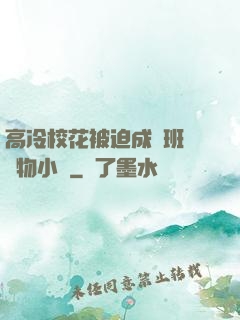 高冷?；ū黄瘸蔀榘嗉墝櫸镄≌f