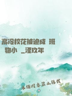 高冷?；ū黄瘸蔀榘嗉墝櫸镄≌f