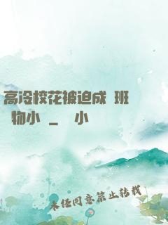 高冷?；ū黄瘸蔀榘嗉墝櫸镄≌f