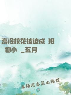 高冷?；ū黄瘸蔀榘嗉墝櫸镄≌f