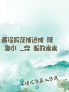 高冷?；ū黄瘸蔀榘嗉墝櫸镄≌f