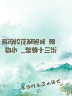 高冷?；ū黄瘸蔀榘嗉墝櫸镄≌f