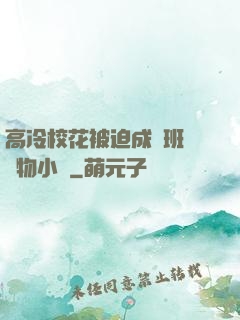 高冷?；ū黄瘸蔀榘嗉墝櫸镄≌f