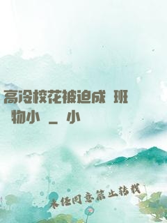 高冷?；ū黄瘸蔀榘嗉墝櫸镄≌f