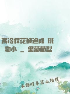 高冷?；ū黄瘸蔀榘嗉墝櫸镄≌f