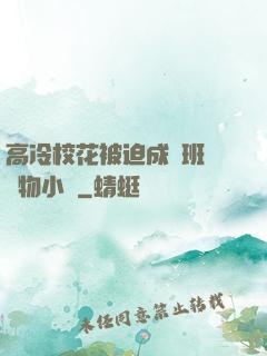 高冷?；ū黄瘸蔀榘嗉墝櫸镄≌f