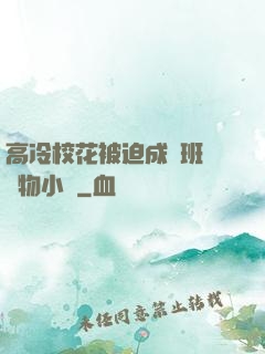 高冷?；ū黄瘸蔀榘嗉墝櫸镄≌f