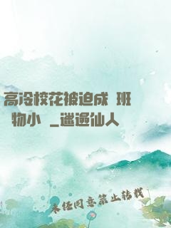 高冷?；ū黄瘸蔀榘嗉墝櫸镄≌f