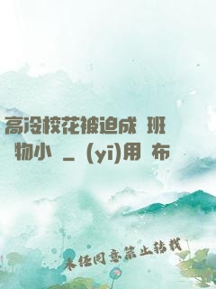 高冷?；ū黄瘸蔀榘嗉墝櫸镄≌f