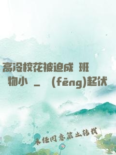 高冷校花被迫成為班級寵物小說
