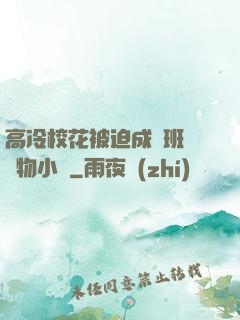 高冷?；ū黄瘸蔀榘嗉墝櫸镄≌f