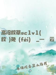 高冷校草sc1v1(校園)免費(fèi)閱讀