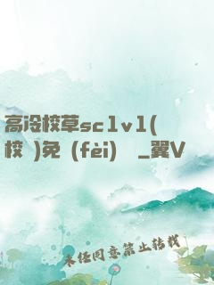 高冷校草sc1v1(校園)免費(fèi)閱讀