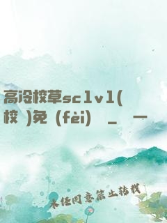 高冷校草sc1v1(校園)免費(fèi)閱讀