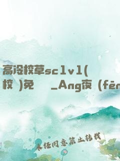 高冷校草sc1v1(校園)免費閱讀