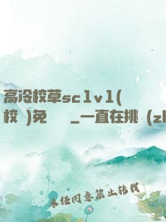 高冷校草sc1v1(校園)免費閱讀