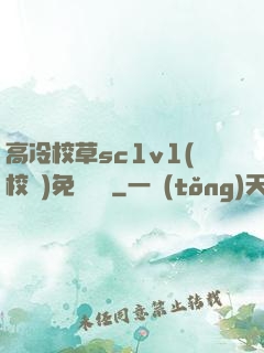 高冷校草sc1v1(校園)免費閱讀