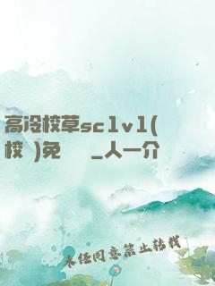 高冷校草sc1v1(校園)免費閱讀