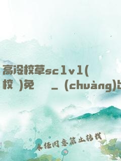 高冷校草sc1v1(校園)免費閱讀