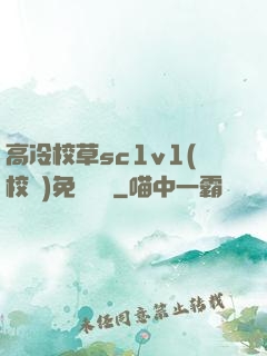 高冷校草sc1v1(校園)免費閱讀