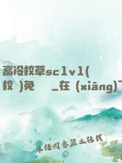 高冷校草sc1v1(校園)免費閱讀