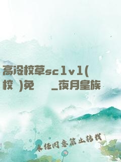 高冷校草sc1v1(校園)免費閱讀