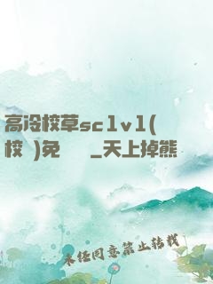 高冷校草sc1v1(校園)免費閱讀