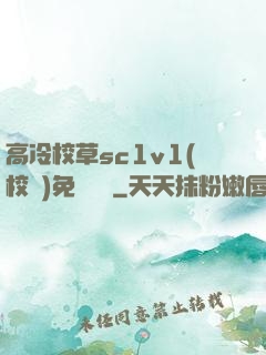 高冷校草sc1v1(校園)免費閱讀