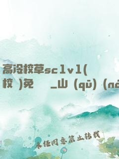 高冷校草sc1v1(校園)免費閱讀
